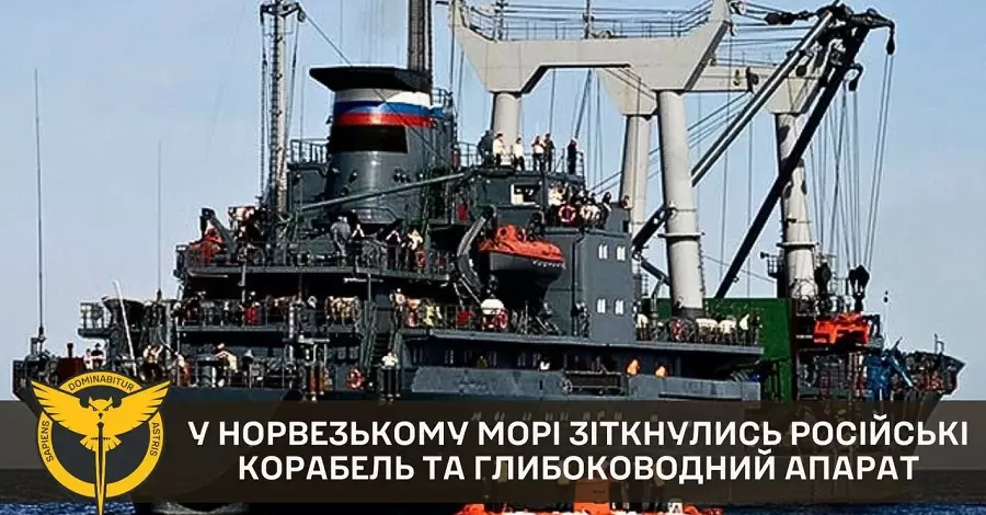 У Норвезькому морі зіткнулись російські корабель та  глибоководний апарат
