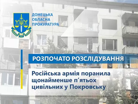 Російські війська знову атакували Покровськ - поранено щонайменше п'ятьох жителів