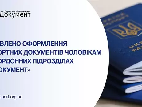 Паспортний сервіс відновив прийом документів для чоловіків за кордоном