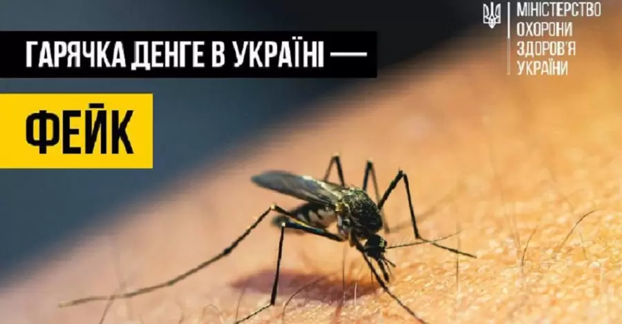 Минздрав опроверг информацию о распространении в Украине лихорадки Денге