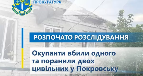 Російські війська обстріляли Покровськ - є загиблий та поранені