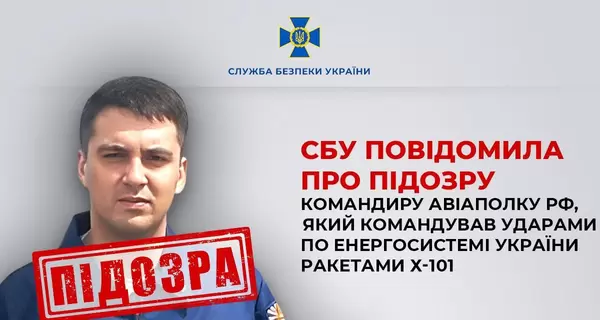 СБУ оголосила підозру командиру авіаполку РФ, який наказав атакувати енергосистему України 