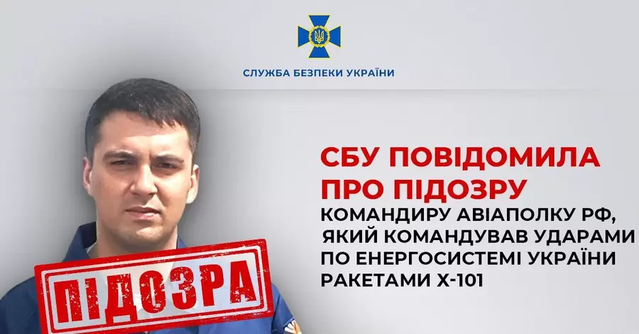 СБУ объявила подозрение командиру авиаполка РФ, приказавшему атаковать энергосистему Украины 