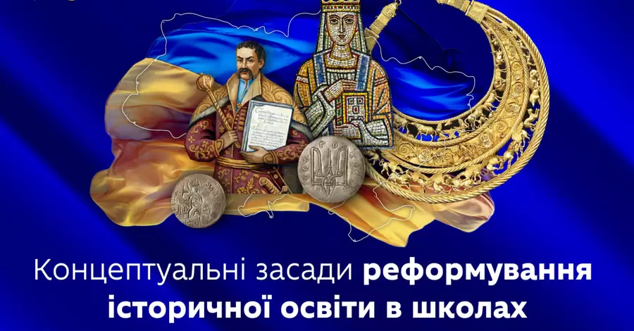 Міносвіти змінює систему вивчення історії у школах - Україну та світ викладатимуть разом 