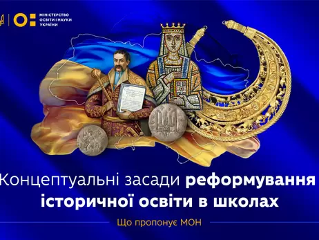 Міносвіти змінює систему вивчення історії у школах - Україну та світ викладатимуть разом 