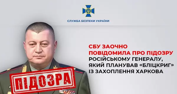 Російського генерала, який збирався за п'ять днів захопити Харків, повідомили про підозру