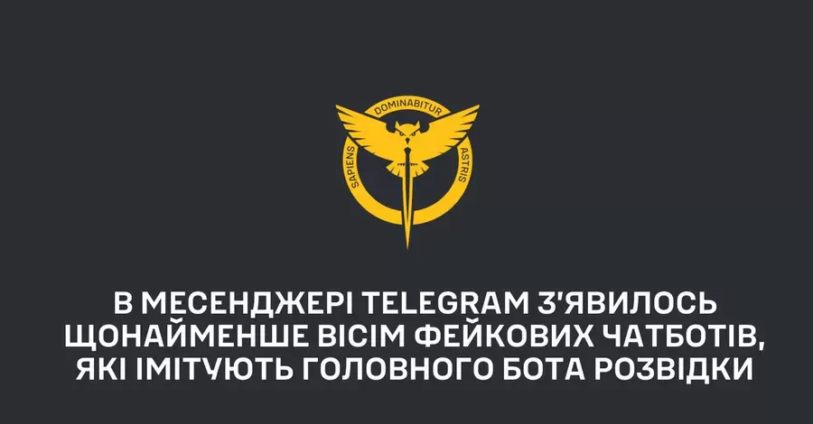 В ГУР предупредили украинцев о фейковых чатах, имитирующих бота разведки