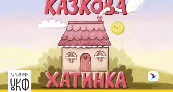 В Україні випустили збірку аудіоказок, написаних дітьми з порушеннями зору