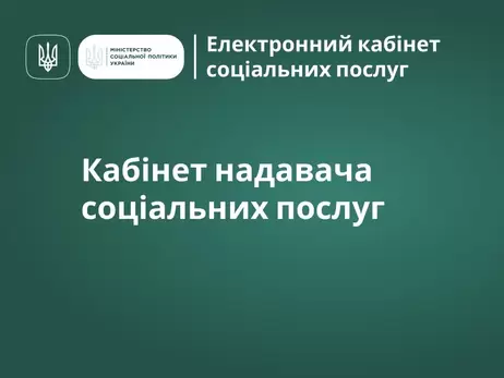 Мінсоцполітики запустило електронний кабінет, через який можна подати заявку на соцдопомогу