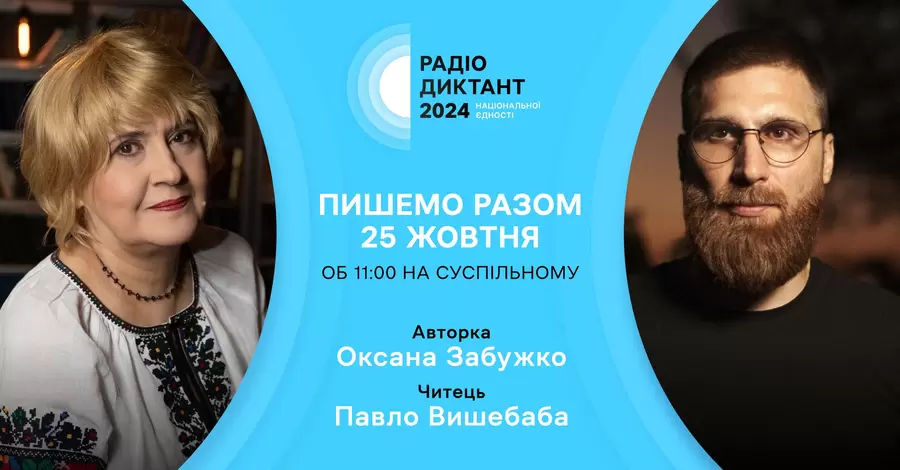 Текст радиодиктанта напишет Забужко, а зачитает поэт-военный Вышебаба