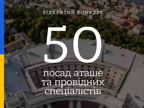 МЗС відкрило 50 вакансій для молоді із зарплатою від 15 тисяч