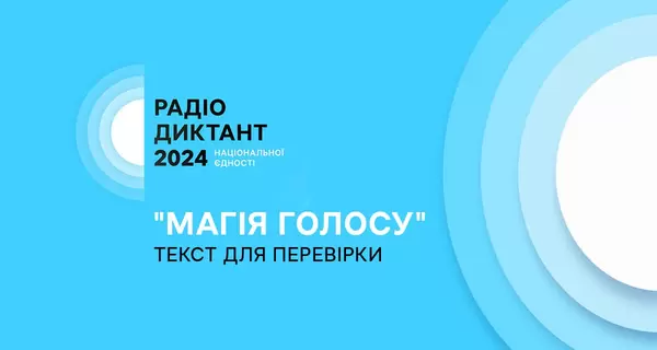 Опубликован текст радиодиктанта «Магия голоса», написанный Оксаной Забужко