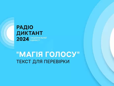 Опубликован текст радиодиктанта «Магия голоса», написанный Оксаной Забужко