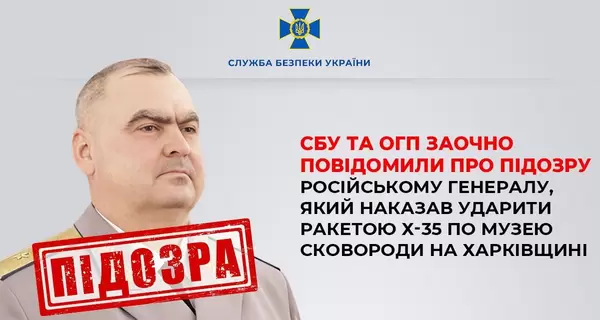 Российский генерал, который приказал ударить ракетой Х-35 по музею Сковороды, получил подозрение