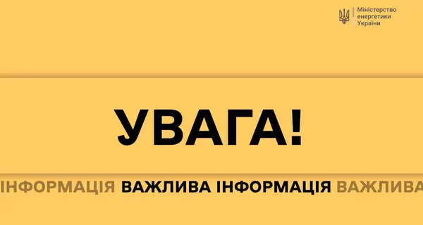 Минэнергетики напомнило правила публикаций в соцсетях во время обстрелов