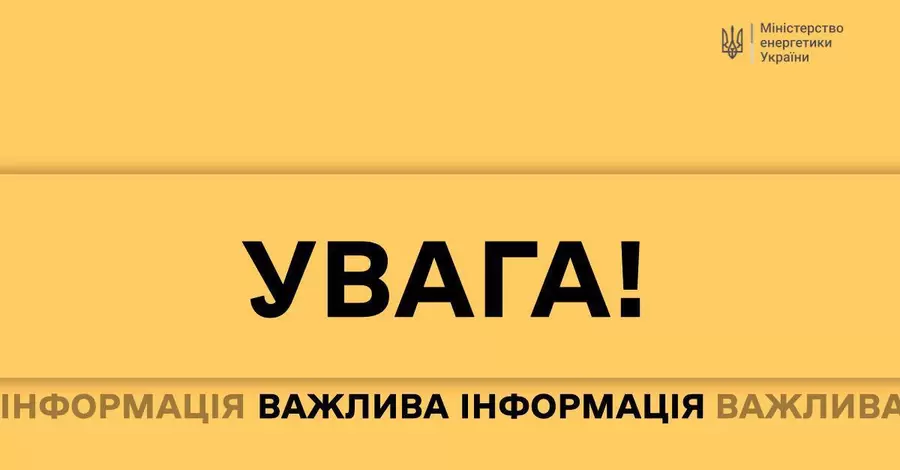 Міненергетики нагадало правила публікацій у соцмережах під час обстрілів