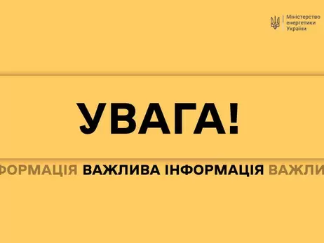 Міненергетики нагадало правила публікацій у соцмережах під час обстрілів