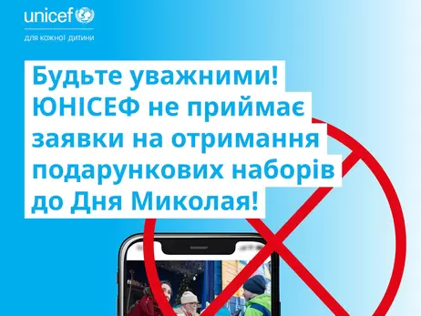 Мошенники используют фальшивые акции от UNICEF для сбора личных данных украинцев