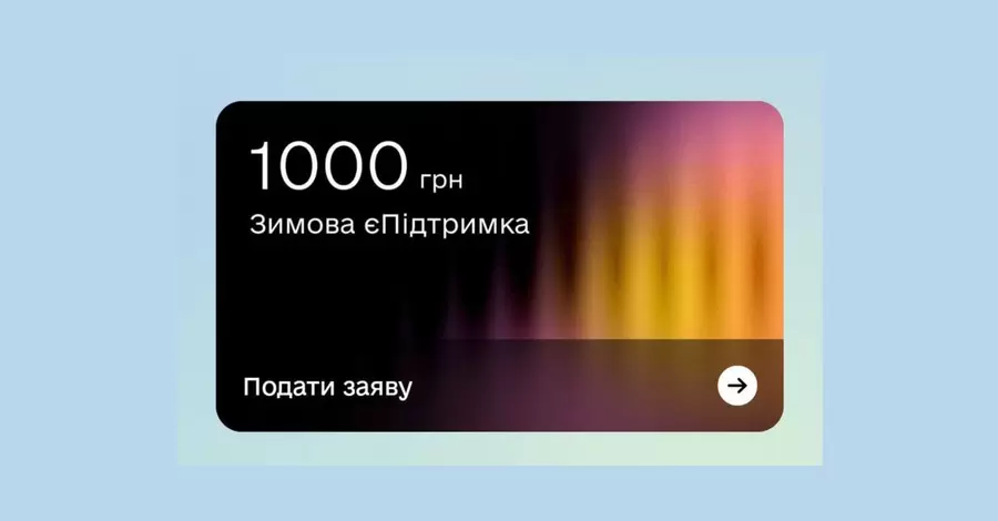 Два миллиона украинцев подали заявки на выплату 1000 гривен за первый день