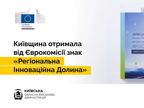 Київська область отримала престижний статус від Європейської комісії - одна зі 151 регіону світу