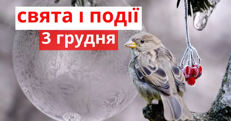 3 грудня: яке сьогодні свято і чого не можна робити