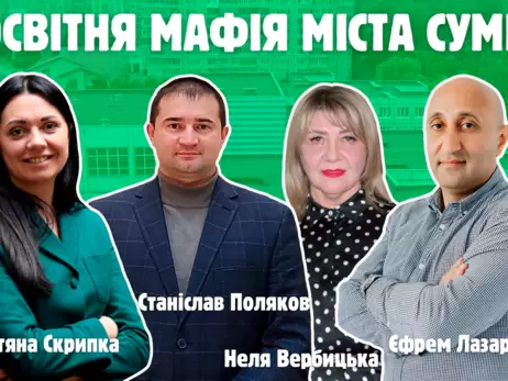 Освітня мафія міста Суми: хто вони?