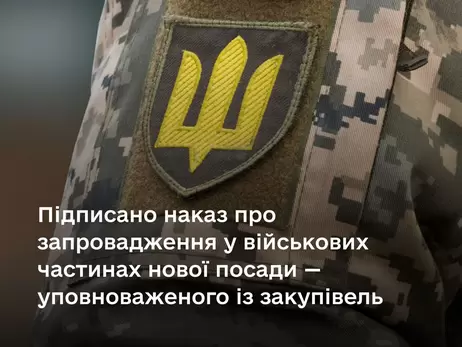 У бригадах ЗСУ запровадять посаду уповноваженого із закупівель, - Умєров