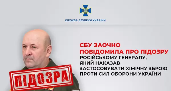 Российскому генералу, приказавшему применять химоружие против Сил обороны, объявили о подозрении