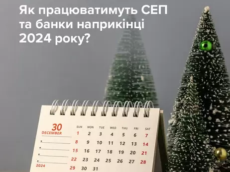 НБУ опубликовал график работы электронных платежей и банков во время праздников