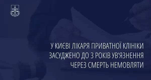 В Киеве врач получил 3 года тюремного заключения за смерть младенца