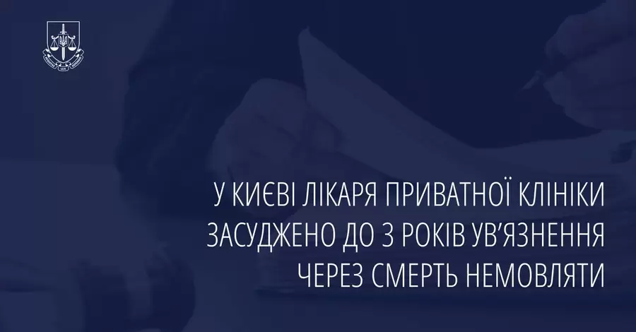 В Киеве врач получил 3 года тюремного заключения за смерть младенца