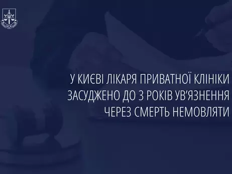 В Киеве врач получил 3 года тюремного заключения за смерть младенца