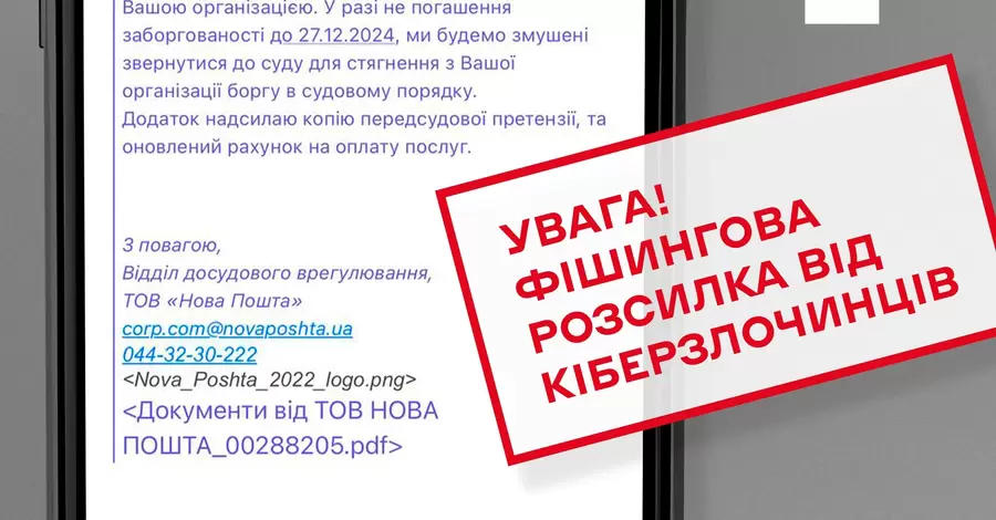 У ЦПД підтвердили нову шахрайську схему з листами про борги перед Новою поштою