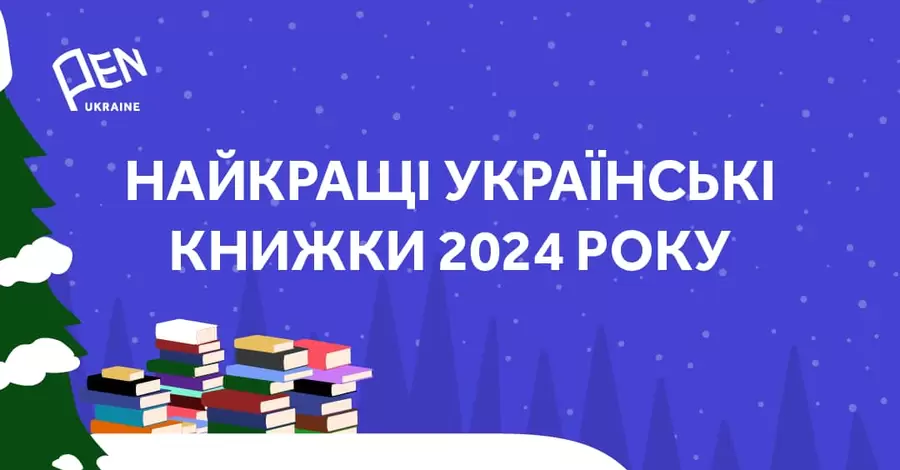 Снайдер, Жадан и Забужко вошли в список лучших книг в 2024 году по версии Украинского ПЕН