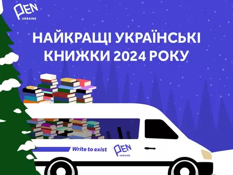 Снайдер, Жадан і Забужко увійшли до списку найкращих книг 2024 року за версією Українського ПЕН