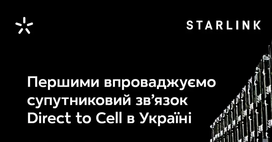 В Україні запустять супутниковий мобільний зв’язок Starlink