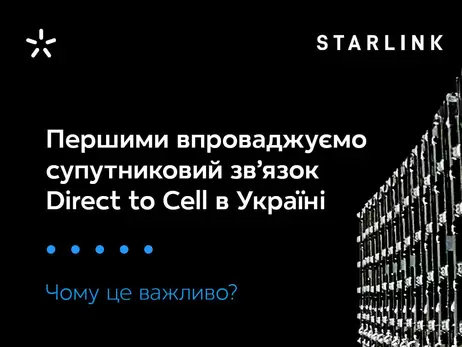 В Україні запустять супутниковий мобільний зв’язок Starlink