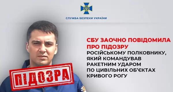 Полковнику РФ, командовавшему ударами по Кривому Рогу, СБУ объявила о подозрении