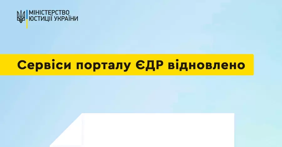 В Украине возобновлена ​​работа всех основных сервисов портала ЕГР