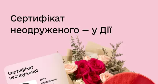 У «Дії» до Дня закоханих з’явився новий сертифікат -  для неодружених