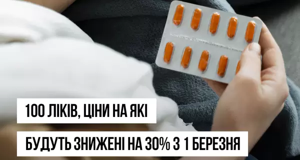 МОЗ опублікувало список ліків, що подешевшають на 30% з 1 березня