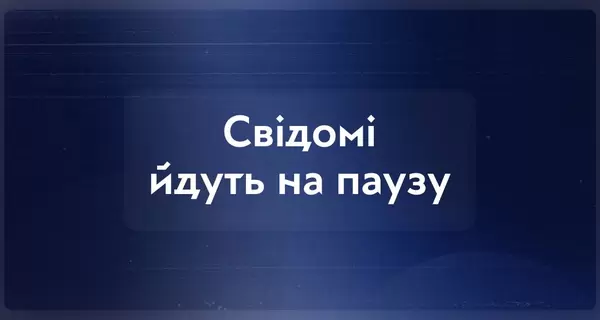 Издание «Свідомі» приостановило работу из-за отсутствия грантового финансирования