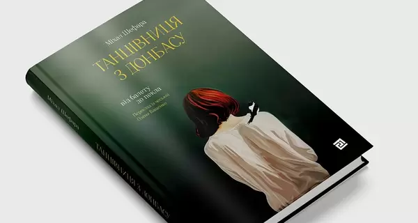 Украинское издательство сняло с продажи чешский роман «Танцовщица с Донбасса» о Тамаре Ахметовой
