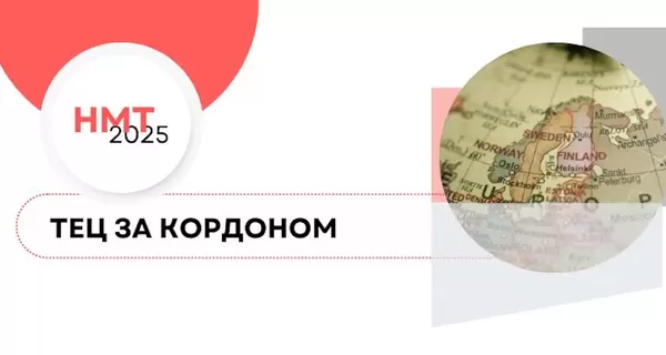 От Вены до Торонто – список городов для сдачи НМТ-2025 за границей расширили