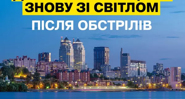 Энергетики полностью восстановили свет на Днепропетровщине после ночных атак