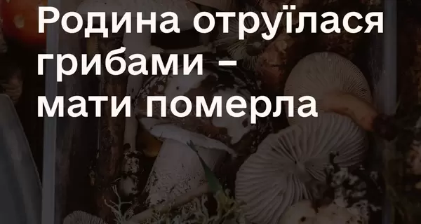 На Буковине семья отравилась грибами - мать умерла, отец и сын госпитализированы
