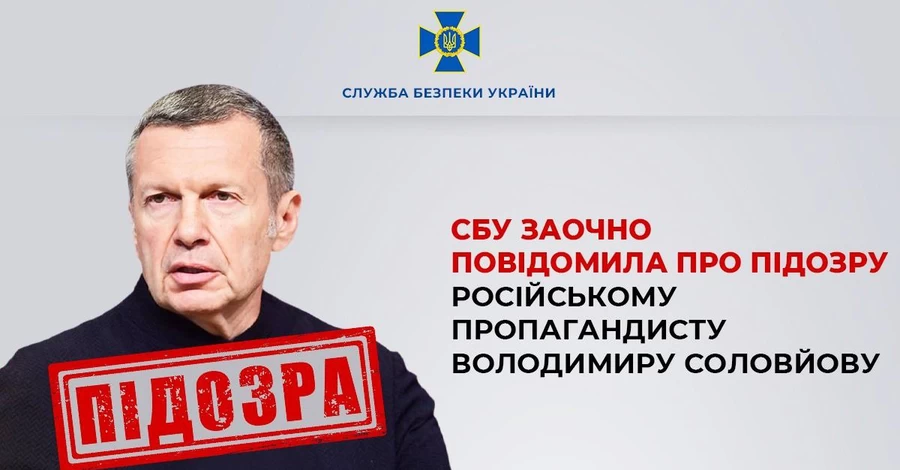 СБУ заочно объявила Соловьеву еще одно подозрение - сразу по пяти статьям
