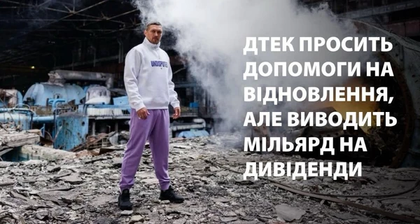 ДТЭК просит помощи на восстановление, но выводит миллиард на дивиденды