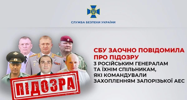 Российские генералы, которые командовали захватом ЗАЭС, получили подозрение