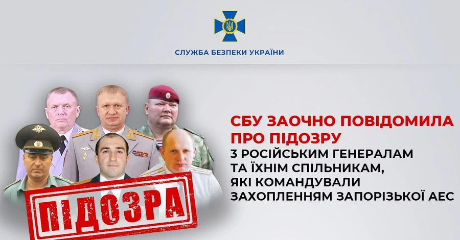 Російські генерали, які командували захопленням ЗАЕС, отримали підозру